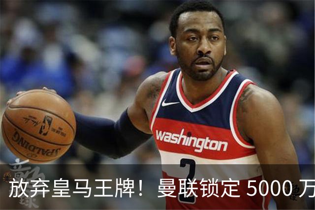 放弃皇马王牌！曼联锁定 5000 万世界杯天才，实力碾压楚阿梅尼