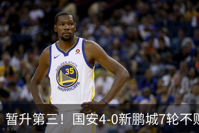 暂升第三！国安4-0新鹏城7轮不败 张玉宁传射达万双响法比奥破门