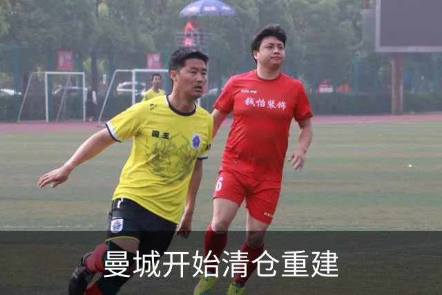 曼城开始清仓重建