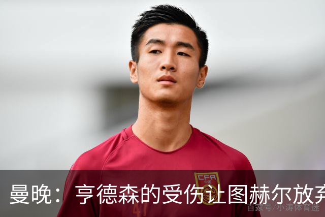 曼晚：亨德森的受伤让图赫尔放弃马奎尔的决定看起来更加糟糕