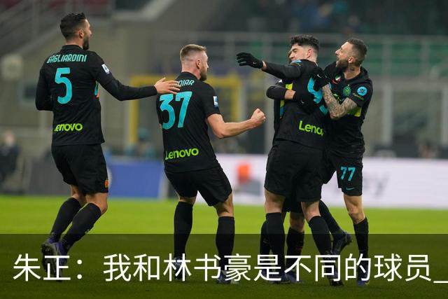 朱正：我和林书豪是不同的球员 我更快&运动能力更强 他是得分手