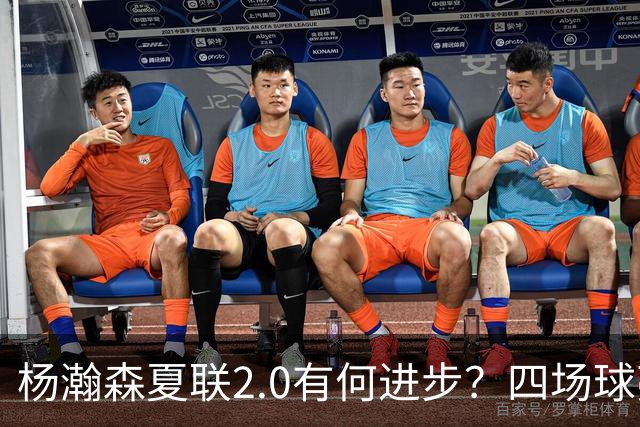 杨瀚森夏联2.0有何进步？四场球亮点与隐忧同在