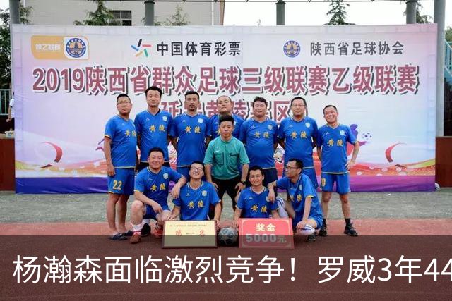 杨瀚森面临激烈竞争！罗威3年4400万美元续约开拓者
