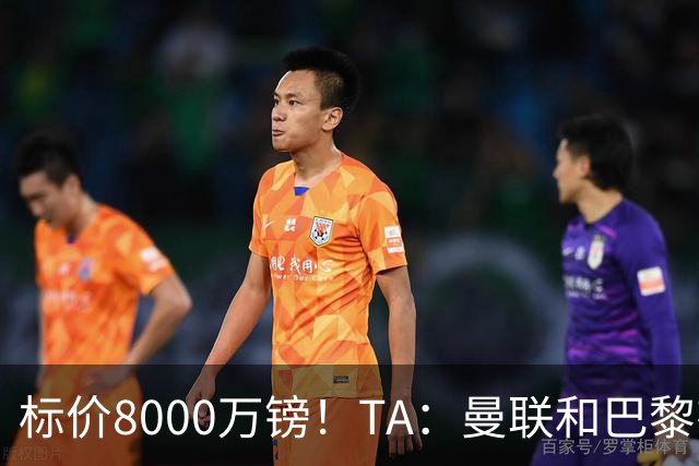 标价8000万镑！TA：曼联和巴黎有意M费，目前没有球队接触西汉姆