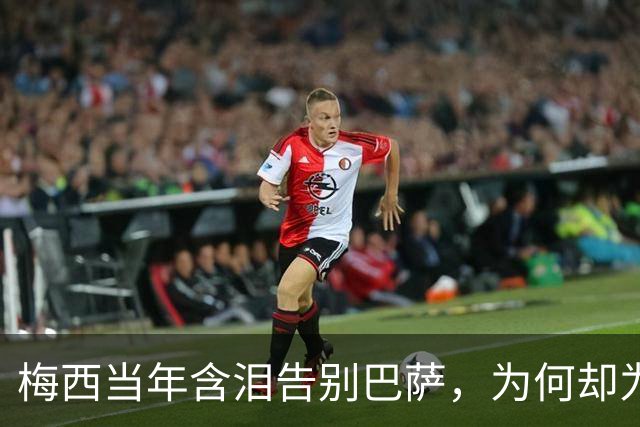 梅西当年含泪告别巴萨，为何却为西班牙“送”来了亚马尔？