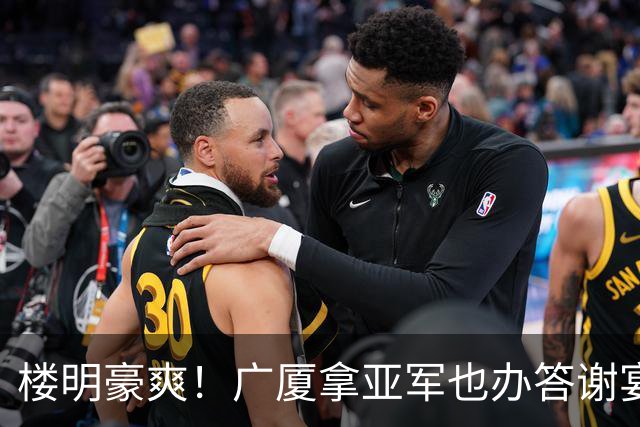 楼明豪爽！广厦拿亚军也办答谢宴 奖励600万 胡金秋高兴 孙铭徽尴尬