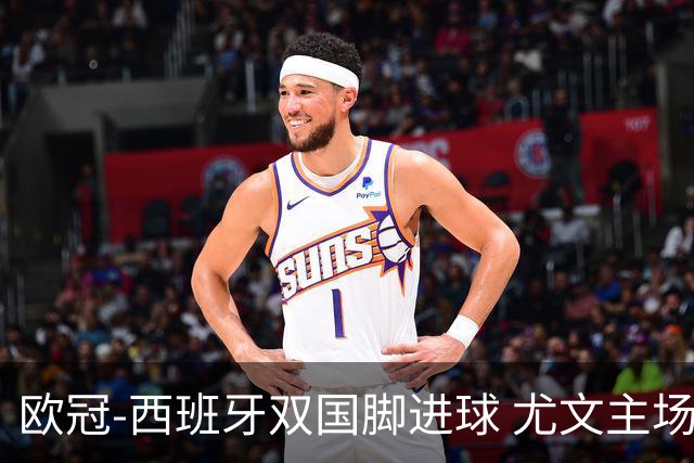 欧冠-西班牙双国脚进球 尤文主场0-3不敌黄潜出局