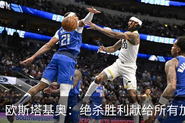 欧斯塔基奥：绝杀胜利献给所有加拿大人，射门感觉所有人都在出力