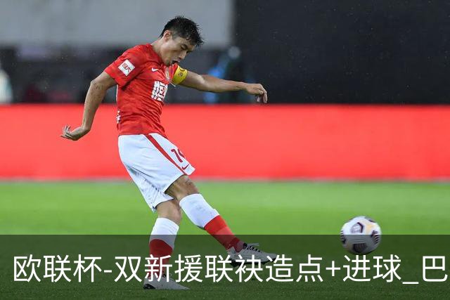 欧联杯-双新援联袂造点+进球 巴萨1-1平那不勒斯