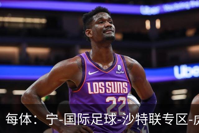 每体：宁-国际足球-沙特联专区-虎扑社区