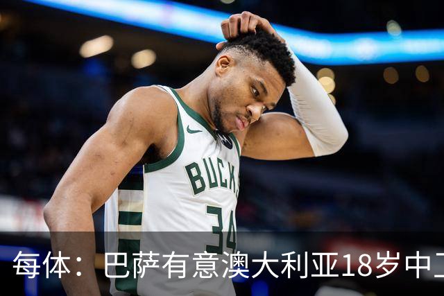每体：巴萨有意澳大利亚18岁中卫赫林顿，球员正随队参加世界杯