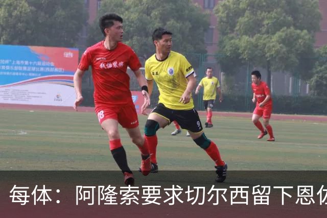 每体：阿隆索要求切尔西留下恩佐，否则希望引进楚阿梅尼和居莱尔