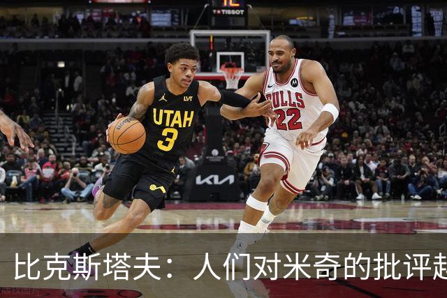 比克斯塔夫：人们对米奇的批评越界了 任何人接替波波都不会太好