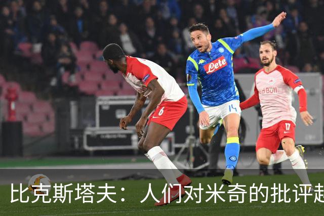 比克斯塔夫：人们对米奇的批评越界了 任何人接替波波都不会太好
