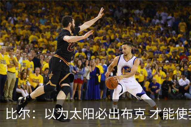 比尔：以为太阳必出布克 才能使我的交易达成
