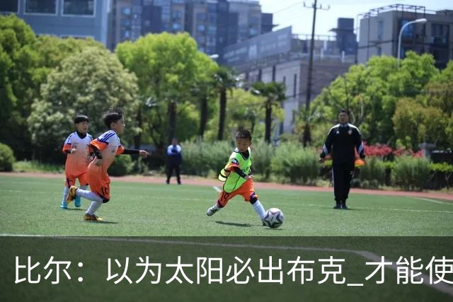 比尔：以为太阳必出布克 才能使我的交易达成