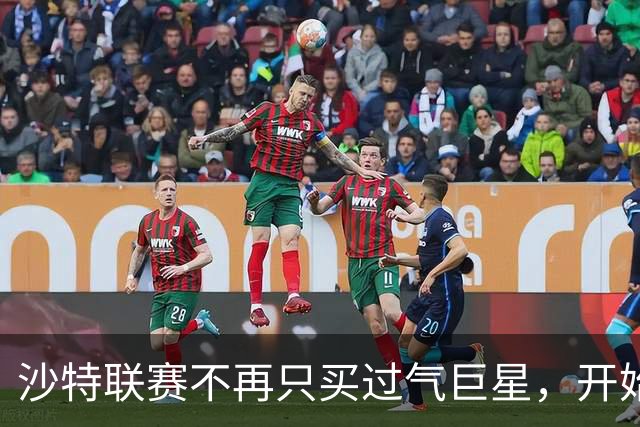 沙特联赛不再只买"过气巨星"，开始构建真正竞争力