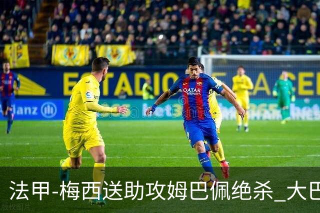 法甲-梅西送助攻姆巴佩绝杀 大巴黎2-1布雷斯特
