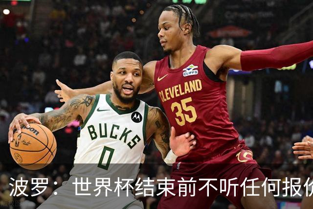 波罗：世界杯结束前不听任何报价 回曼城？我什么都不知道