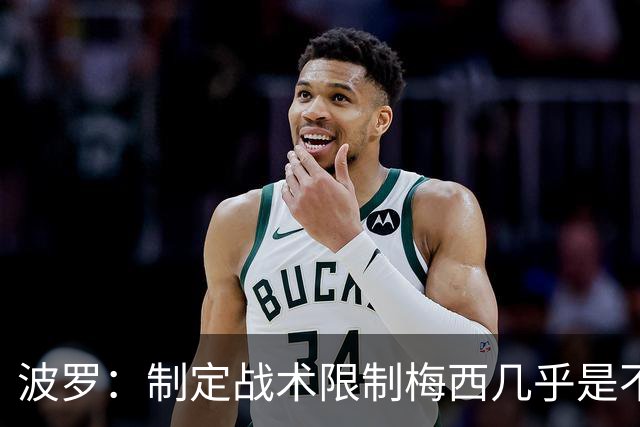 波罗：制定战术限制梅西几乎是不可能的，我们需要更多关注自身