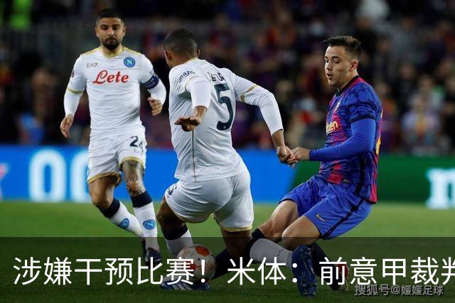 涉嫌干预比赛！米体：前意甲裁判主管罗基出庭接受检方问询