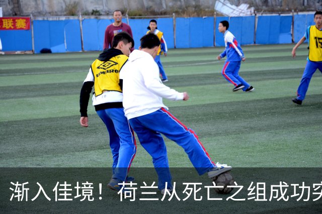 渐入佳境！荷兰从死亡之组成功突围 淘汰赛挑战与机遇并存