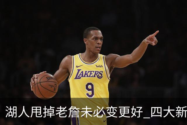 湖人甩掉老詹未必变更好 四大新援各有各的软肋