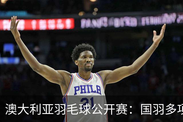 澳大利亚羽毛球公开赛：国羽多项晋级四强