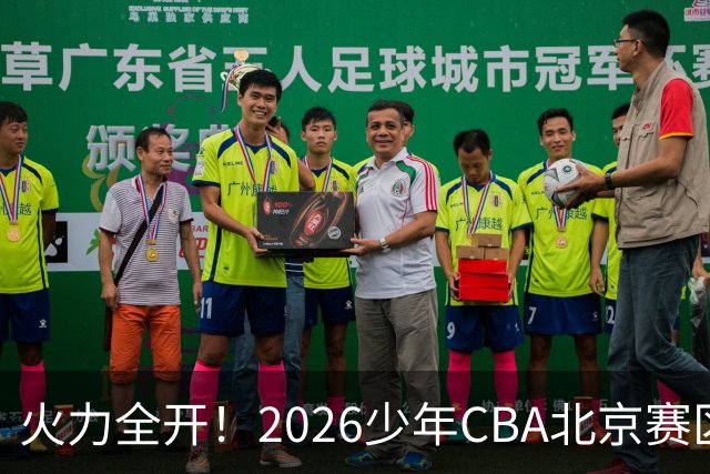 火力全开！2026少年CBA北京赛区城市赛开打