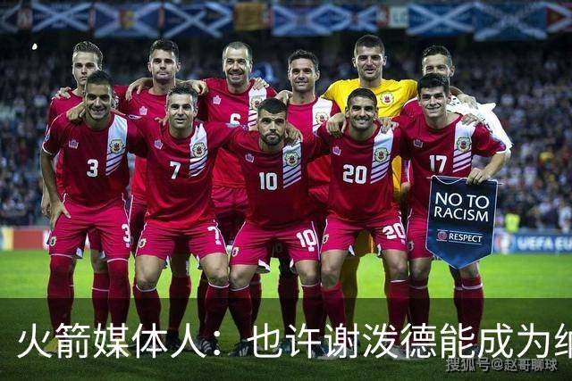 火箭媒体人：也许谢泼德能成为纳什 但在乌度卡手下永无出头之日