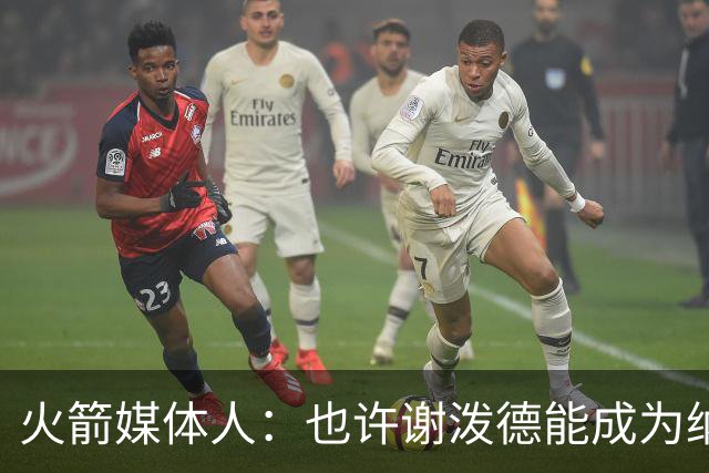 火箭媒体人：也许谢泼德能成为纳什 但在乌度卡手下永无出头之日