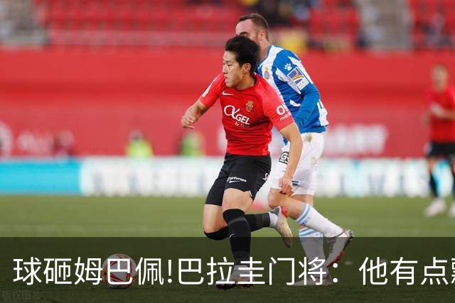 球砸姆巴佩!巴拉圭门将：他有点飘不理我 法国不适合身体对抗打法