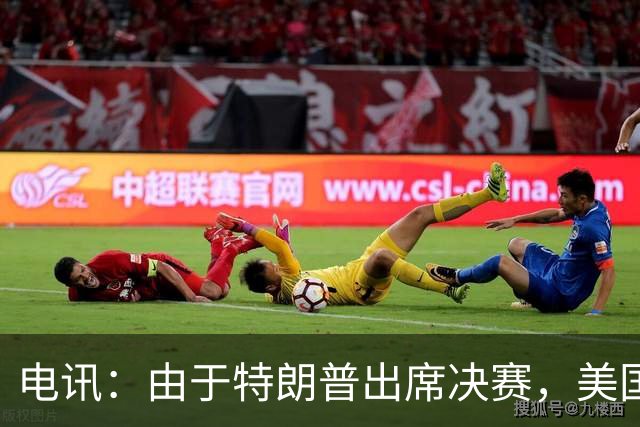 电讯：由于特朗普出席决赛，美国将调动战斗机和狙击手参与安保