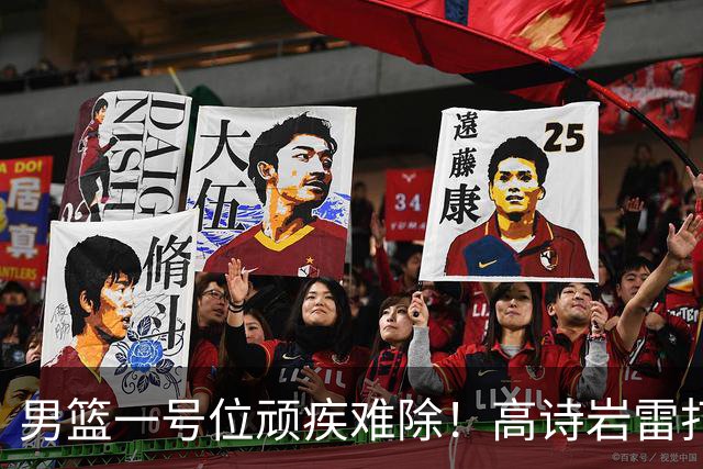 男篮一号位顽疾难除！高诗岩雷打不动，郭士强弃用赵睿也不招林葳