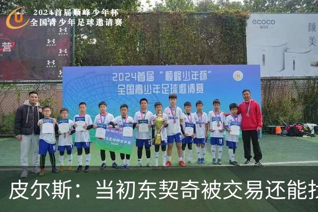 皮尔斯：当初东契奇被交易还能找出理由 布朗这些说法我真不敢信