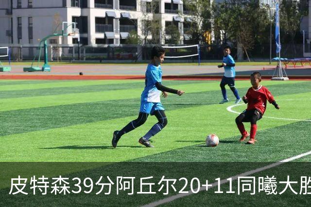 皮特森39分阿丘尔20+11同曦大胜四川 林葳13分