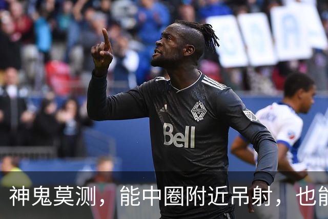 神鬼莫测，能中圈附近吊射，也能欧洲杯当卧底，为队友出头反被打
