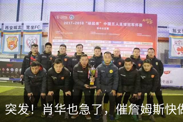 突发！肖华也急了，催詹姆斯快做决定，老詹或再打2年......