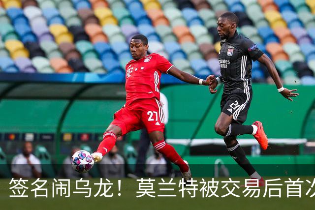 签名闹乌龙！莫兰特被交易后首次发声：无法理解总说我是坏人