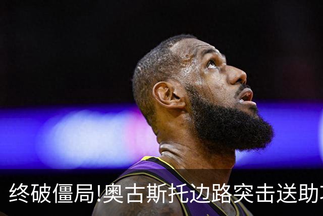 终破僵局!奥古斯托边路突击送助攻 阿兰门前铲射