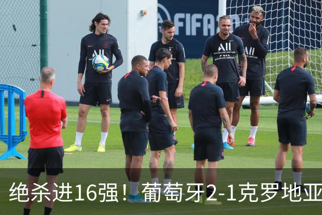 绝杀进16强！葡萄牙2-1克罗地亚 C罗淘汰赛首球G·拉莫斯补时绝杀