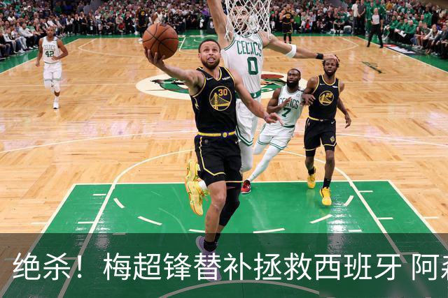 绝杀！梅超锋替补拯救西班牙 阿森纳球迷：基操勿六