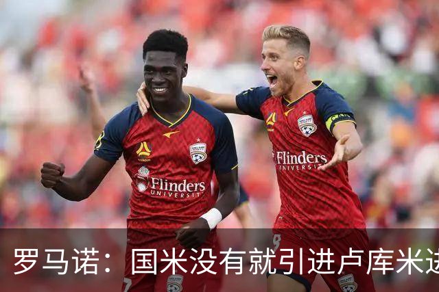 罗马诺：国米没有就引进卢库米进行谈判，尤文也认为引进成本过高