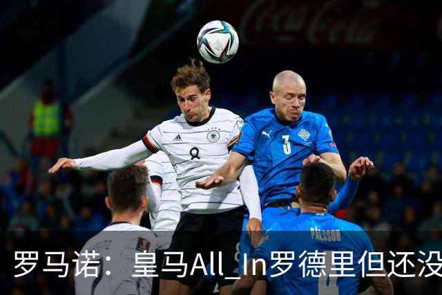 罗马诺：皇马All In罗德里但还没报价，巴黎圣日耳曼也在竞争