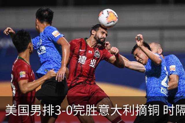 美国男排3-0完胜意大利摘铜 时隔8年重返奥运三甲