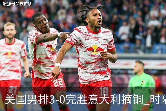 美国男排3-0完胜意大利摘铜 时隔8年重返奥运三甲