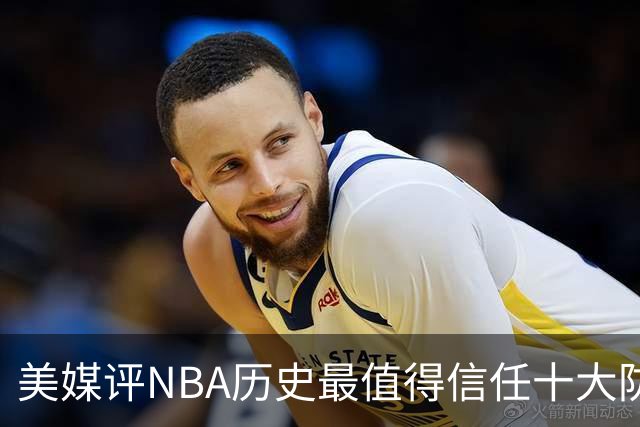 美媒评NBA历史最值得信任十大防守球员，詹姆斯第5，乔丹第4，科比未上榜