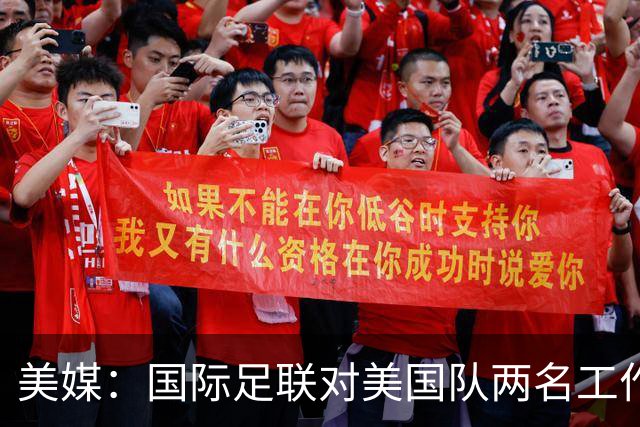 美媒：国际足联对美国队两名工作人员实施处罚，原因未公布