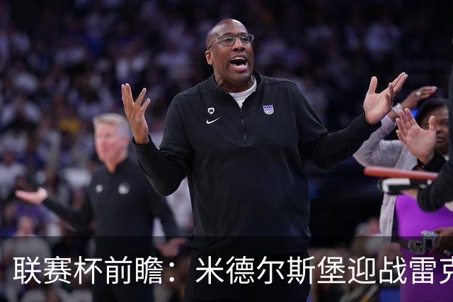 联赛杯前瞻：米德尔斯堡迎战雷克瑟姆，黑尔伯格新体系迎首秀