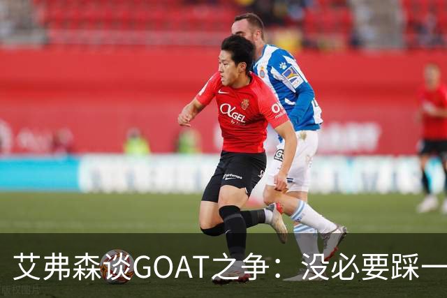 艾弗森谈GOAT之争：没必要踩一捧一 詹姆斯定义了篮球运动员